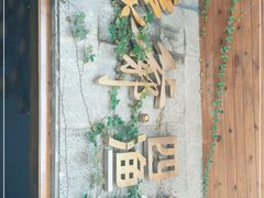 -蠔爺王志德生蚝馆(金沙湾店)