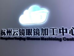 -云镜眼镜加工中心(南环路店)