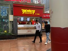 门面-张鸭子重庆特产卤味小吃(未来国际店)