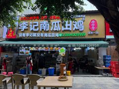 -二0二李记南瓜田鸡老字号(宜宾一店)