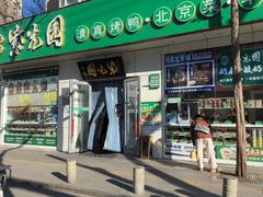 -紫光园·烤鸭·北京菜(团结湖店)