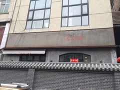 -北平机器Peiping Machine(方家店)