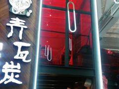 -青瓦炭韩潮烤肉(花园道店)