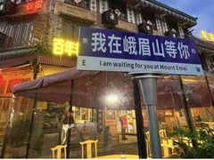 -大众跷脚牛肉馆·非遗传承单位(峨眉山店)