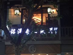 -铭洋专业采耳(田子坊店)