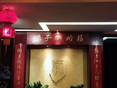 -扬州狮子楼·非遗淮扬菜(总店)