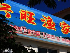 门面-兴旺渔家