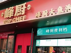 -峰厨大鱼泡饼(水上公园店)