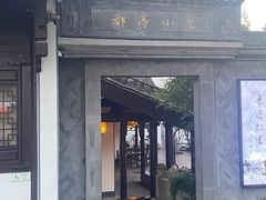 -绍兴鲁迅故里·沈园景区