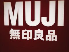 -MUJI无印良品(茂业天地店)