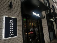 门面-早安山丘·豆浆油条(小木桥路店)