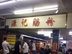门面-源记肠粉(华贵路店)