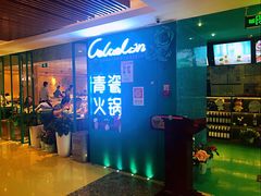 -青瓷火锅料理(西单大悦城店)