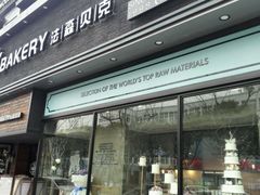 门面-FASHION BAKERY法森贝克(新德路店)