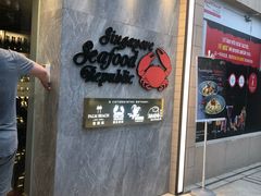 -新加坡海鲜共和(名胜世界圣淘沙海滨坊)