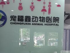 -宠福鑫动物医院(望京分院)