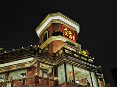 门面-大匠工房古船木艺术餐厅·猪肚鸡专门店(长白仙岛店)