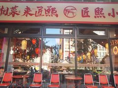 -匠熙小馆(崇文门店)