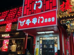 -牛串门串串香(东直门簋街总店)