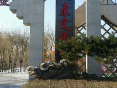 -关东文化园