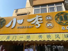 门面-小李烧鸡(西北角总店)