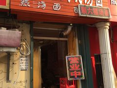 门面-金牌八大碗汤面(菜市二路店)