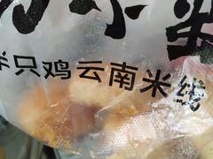 现烤玫瑰鲜花饼-刀小蛮半只鸡过桥米线(家乐福四元桥店)