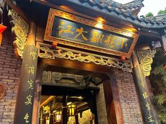 -小龙翻大江文化火锅(宽窄店)
