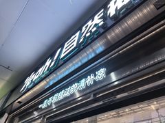 -自然椰·海南清补凉(海月广场店)