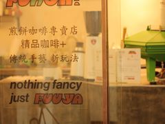 -虎伢Fuuya!咖啡煎饼(陆家嘴波特营店)