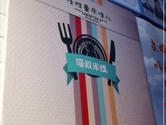 -渝和喵叔米线(南坪万达店)