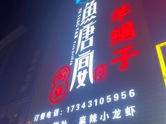 -鱼羊宴烤鱼羊蝎子烧烤(怡馨家园店)