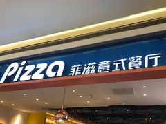 门面-菲滋意式餐厅(西溪印象城店)