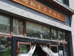 -吾穆勒蓬灰牛肉面·清真(北滨河中路店)