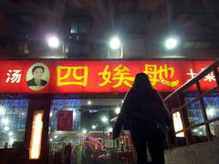 -四娭毑(三王街店)