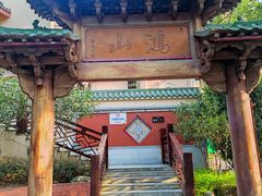 -鸿山公园