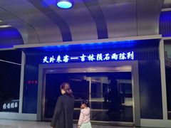 -吉林市博物馆
