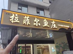 -清真·拉菲尔鱼庄·家常菜(钟楼回民街店)