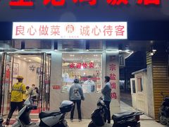 -巫记鸡饭店