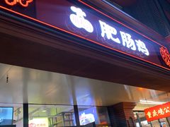 门面-川大刘肥肠鸡(北国店)