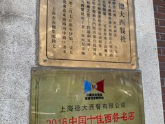 -德大西餐社