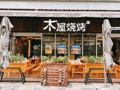 门面-木屋烧烤(坂田天安云谷店)