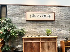 -无名小酒馆·湖北私房菜(昙华林店)