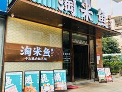 -淘米捞·米汤脆鲩鱼火锅(福田皇岗店)