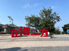 -在海一方公园