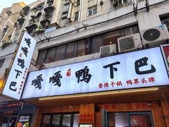 门面-嘎嘎鸭下巴·爆辣干锅(明教寺店)