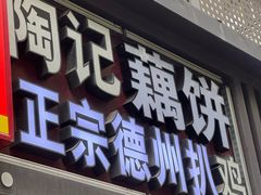 -陶记正宗德州扒鸡(科巷店)