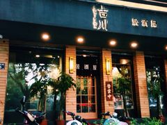 吉川居酒屋-吉川居酒屋(建国北路店)