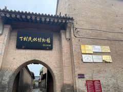 -丁村民俗博物馆