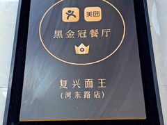 -复兴面王(河东路起源店)